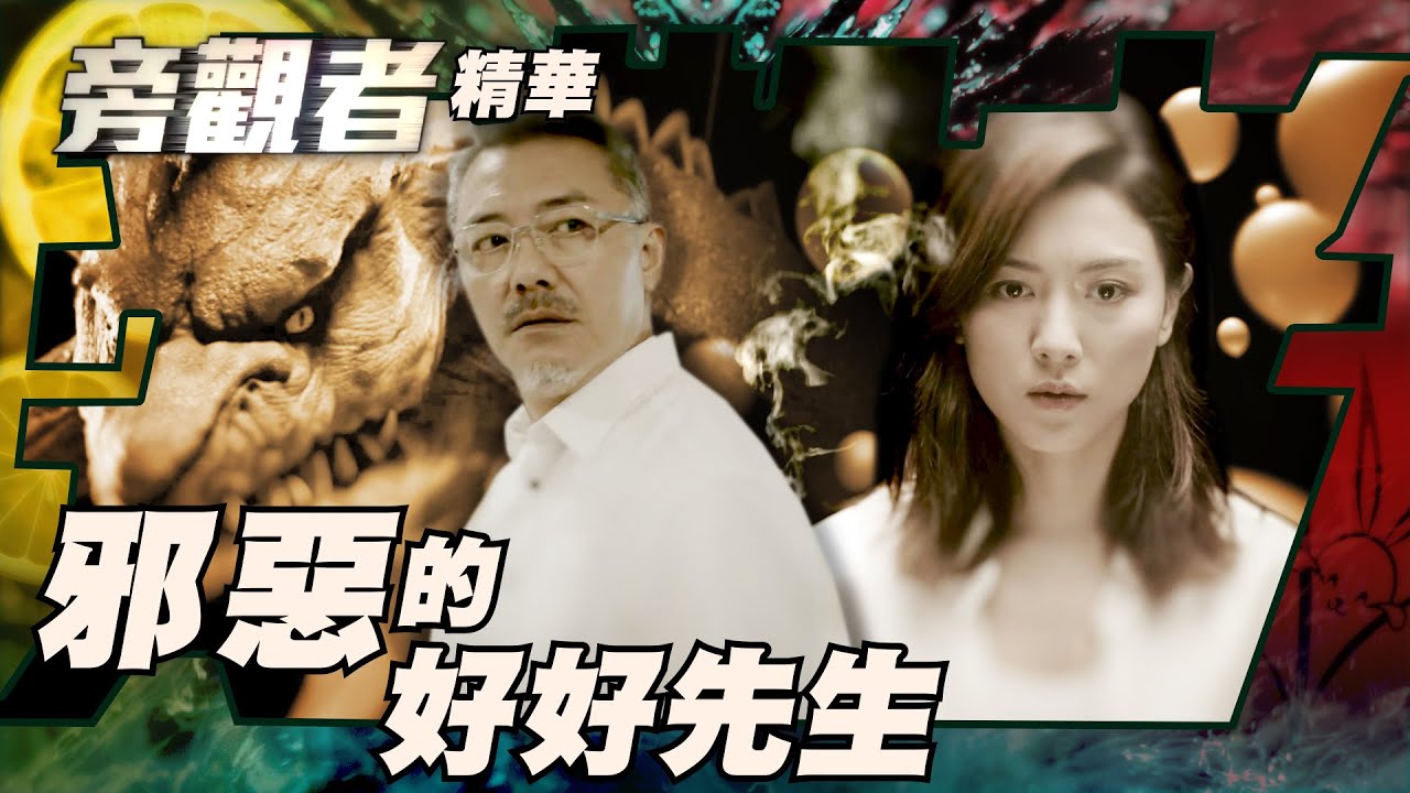 旁觀者｜邪惡的好好先生｜繁／簡／英字幕｜王敏奕｜麥秋成｜第10集加長版劇集精華｜TVB港劇推薦 