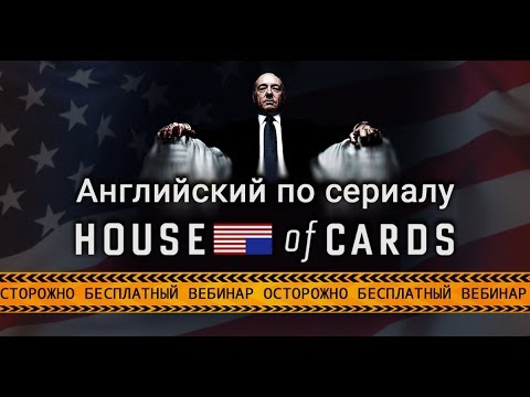 Сериал карточный домик на английском