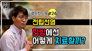 [영도한의원] 전립선염 한방에서의 치료방법 ! 최유행 원장이 알려주는 통쾌한 영상