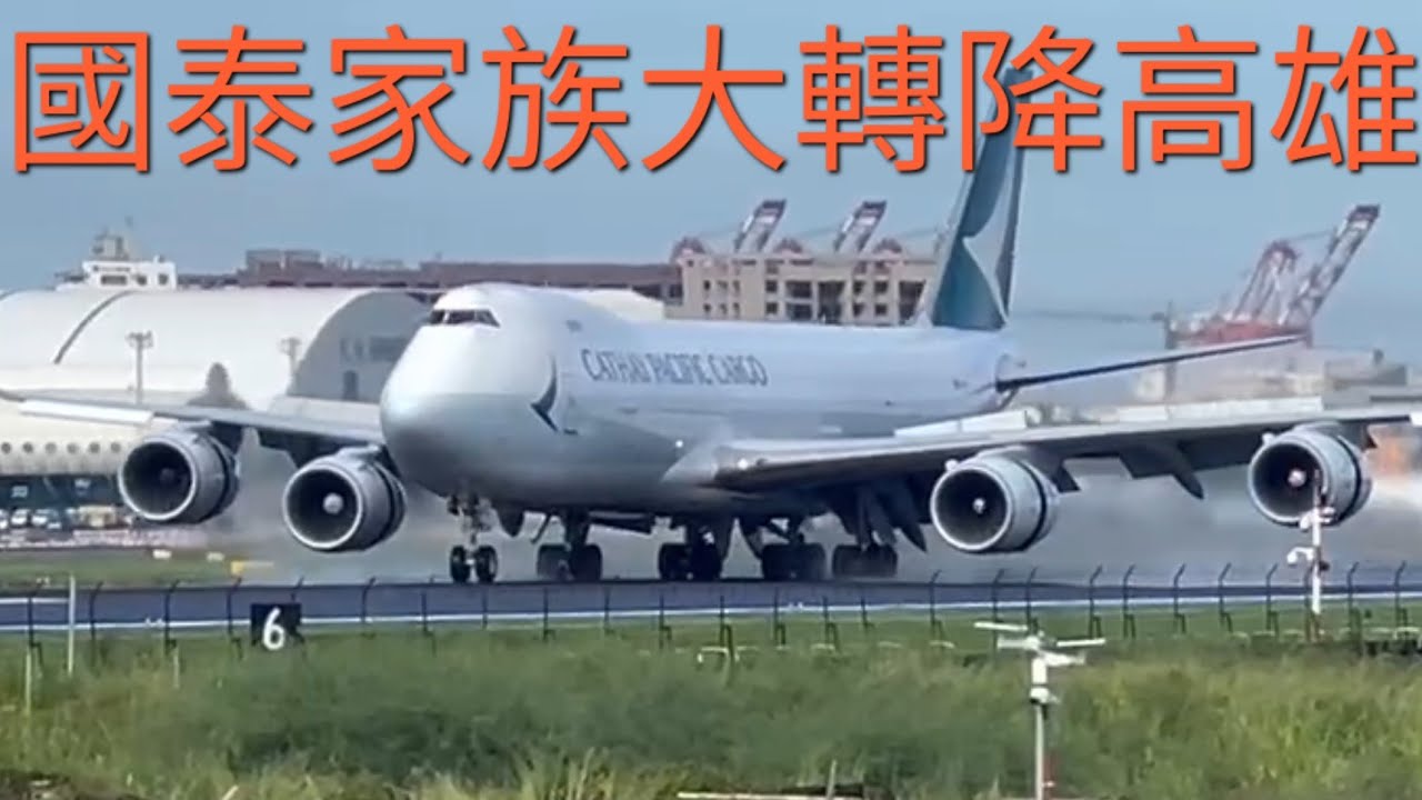 國泰B748 B77W A359 A333 香港快運x2 轉降🛩高雄機場。