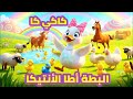 كاكي كاك بطة أط ا الأنتيكا أغنية أطفال مرحة Farah Time 