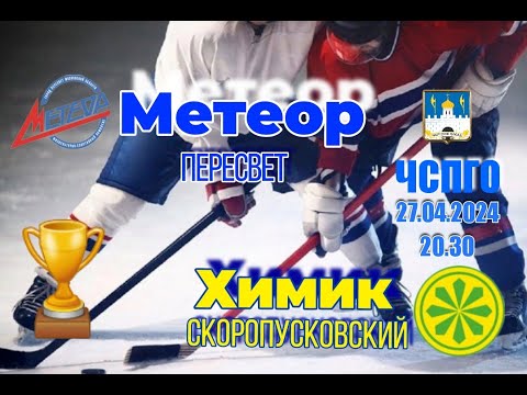 видео: ЧСПГО  Метеор - Химик  27.04.2024 в 20.30