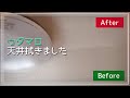 【ウタマロ】天井拭きました！