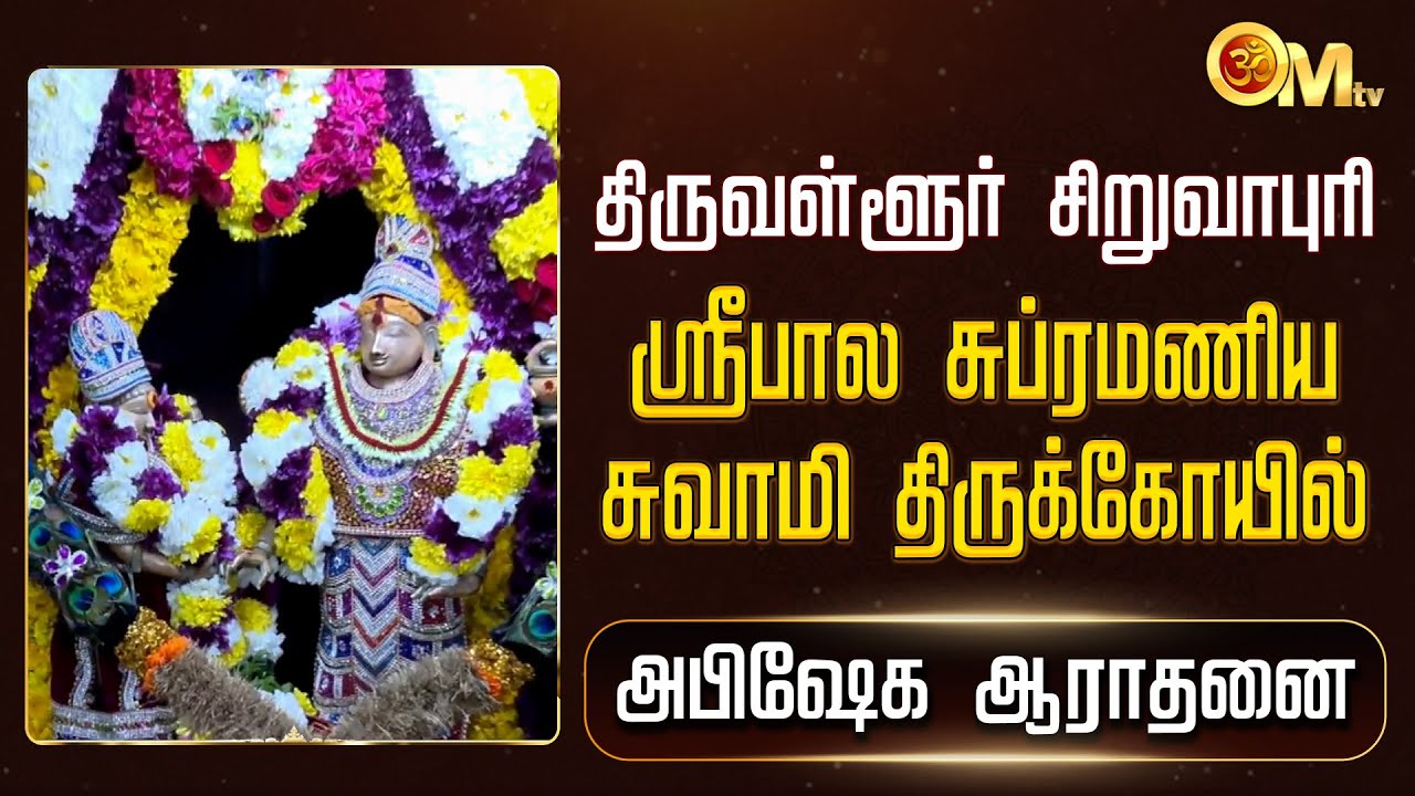 திருவள்ளூர் சிறுவாபுரி ஸ்ரீபால சுப்ரமணிய சுவாமி கோயில் - அபிஷேக ஆராதனை | Siruvapuri Murugan | OM TV