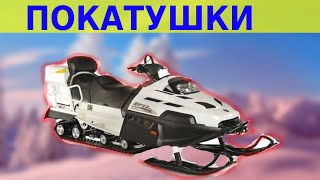 Снегоход BRP Army  800 покатушки