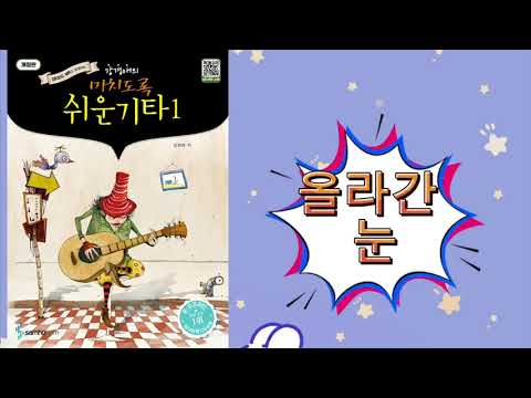 p.151 올라간 눈 ( 강경애의 미치도록 쉬운기타1)