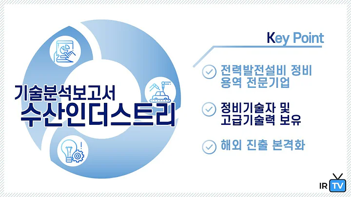 [기술분석] 수산인더스트리 - 전력발전설비 정비 용역 전문기업