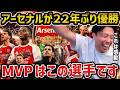 【レオザ】アーセナルが22年ぶりの優勝/サッカーで初めて感動しました/今季のMVPはこの選手です【レオザ切り抜き】
