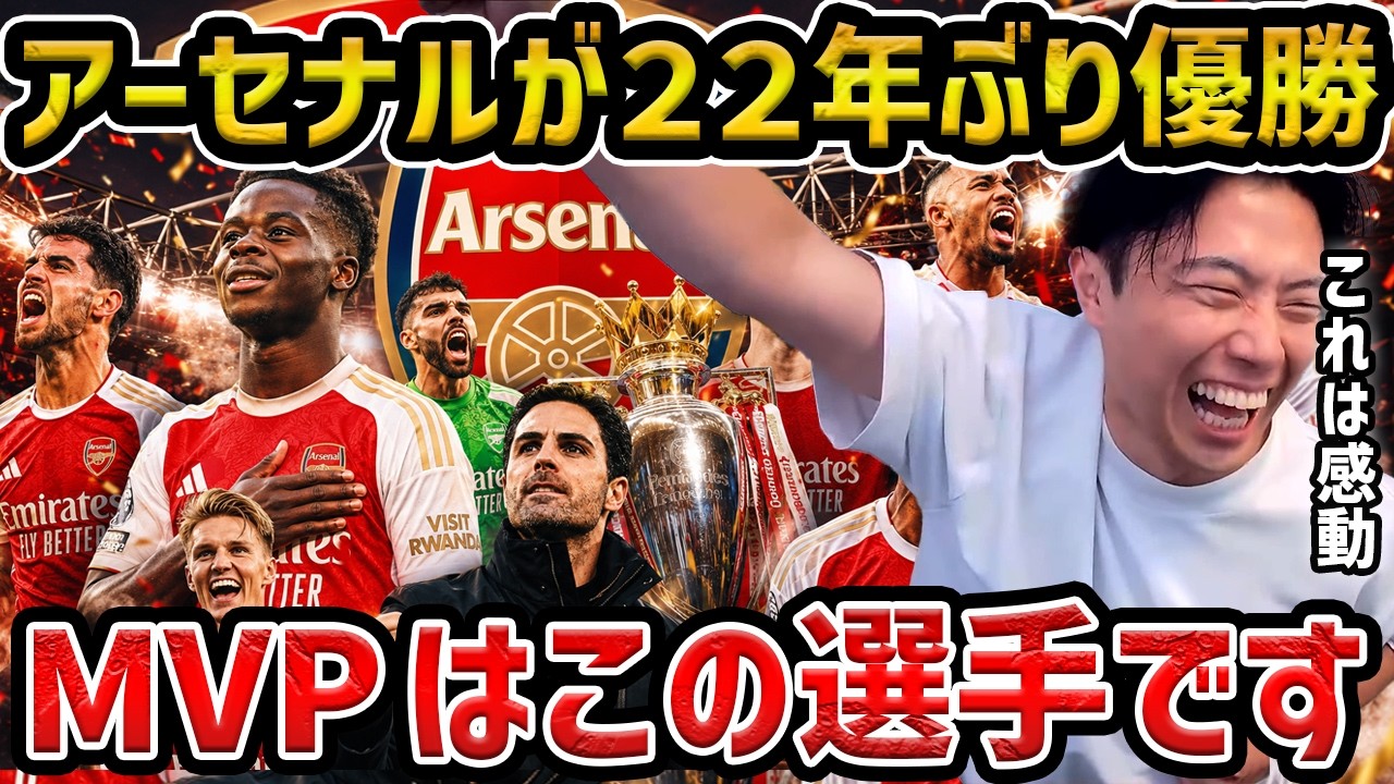 【レオザ】アーセナルが22年ぶりの優勝/サッカーで初めて感動しました/今季のMVPはこの選手です【レオザ切り抜き】