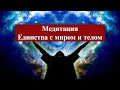 Медитация Единства с Миром и с Собой!