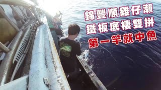 【海釣船釣魚】雞仔瀨鐵板底棲雙拼班，鐵板釣不到還有底棲可以拼看看，想不到第一竿就中魚！