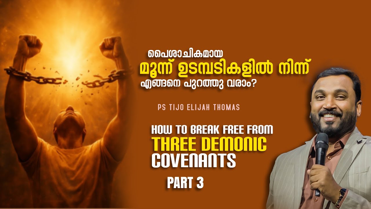 പൈശാചികമായ മൂന്ന് ഉടമ്പടികളിൽ നിന്ന് എങ്ങനെ പുറത്തു വരാം? Part 3 I Prophet Tijo Thomas | 09-02-2026