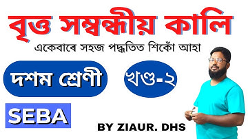বৃত্ত সম্বন্ধীয় কালি ,দশম শ্ৰেণী, PART:2,by ZIAUR RAHMAN, DHS