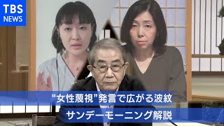 【“女性蔑視”発言で広がる波紋】サンデーモーニング