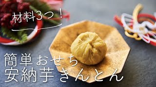 【簡単おせち】材料3つ、安納芋きんとんのレシピ・作り方