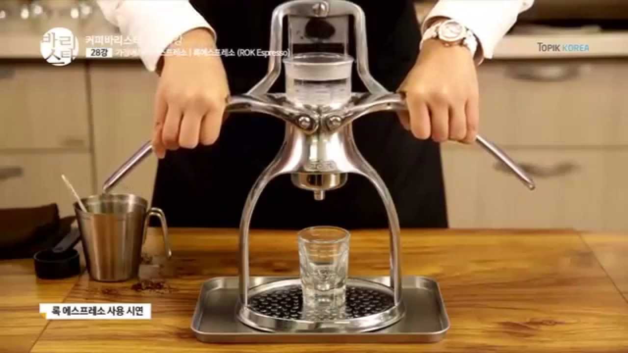 [커피바리스타강좌] ROK Espresso Maker(커피바리스타실습동영상) YouTube