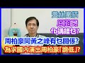 【華哥好政經】黃絲圍插，周柏豪ＦＢ講咗乜?／周柏豪同黃之峰有什麼關係?／為求國內演出周柏豪｢跪低｣? ／毒果老屈周柏豪