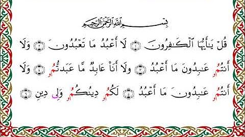 سورة الكافرون  برواية ابن وردان عن أبي جعفر ــ الشيخ مفتاح السلطني