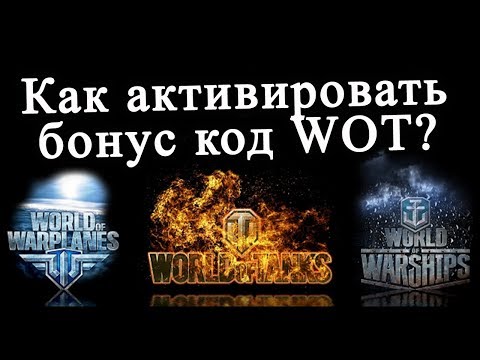 Как активировать код в world of tanks