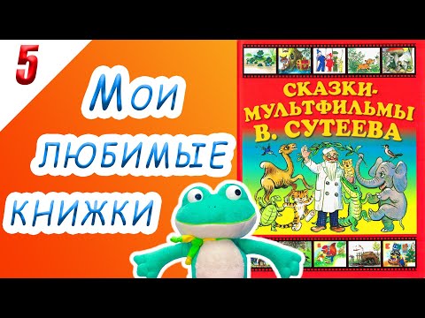 СКАЗКИ - МУЛЬТФИЛЬМЫ В. Сутеева