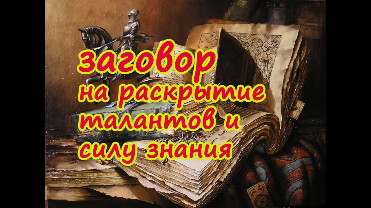 Заговор на раскрытие талантов и силу знания. Помощь святого великомученика целителя Пантелеимона