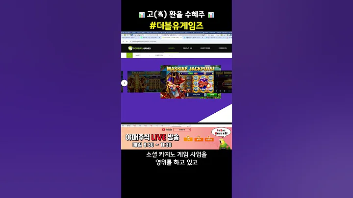 [📊 종목 분석 ] #더블유게임즈 고(高) 환율 수혜주