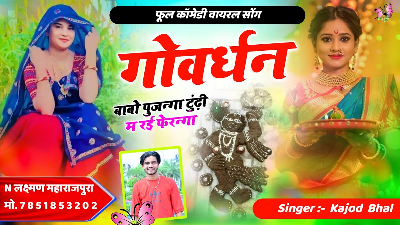 दीवाली क माल आजा । Diwali K Mal Aaja । Diwali Special Meena Geet 2024 । Kajod Bhal