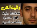 رقية الفرج والرزق إذا قرأتها وأنت في ضيق أو هم أو غم أو حزن فرج الله عليك الشيخ سعيد حمدان 