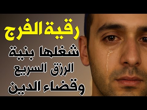 رقية الفرج والرزق إذا قرأتها وأنت في ضيق أو هم أو غم أو حزن فرج الله عليك الشيخ سعيد حمدان