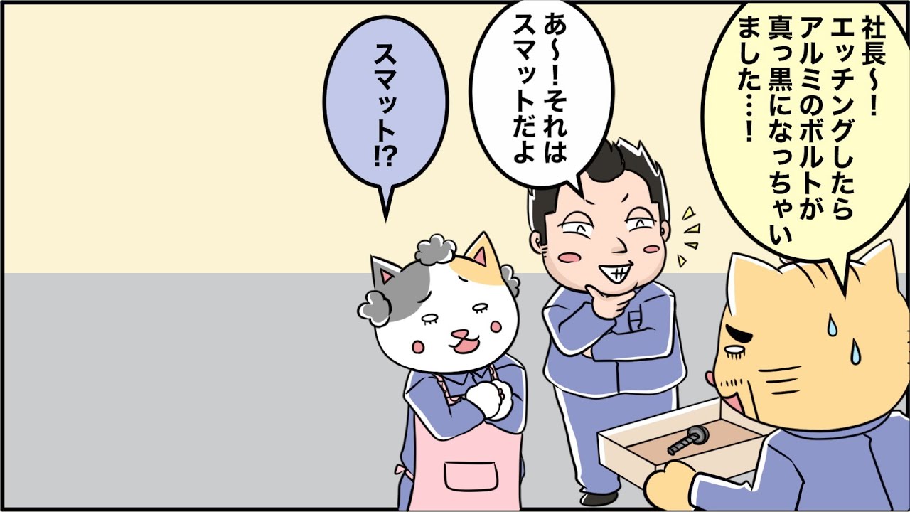 アルマイトの脱スマット - YouTube