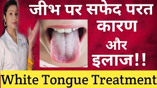 जीभ पर सफेद परत का इलाज |White Tongue Treatment |सफेद जीभ का इलाज |जीभ सफेद होने के कारण?@Dr. Disha screenshot 4