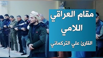 مقام العراقي اللامي للقارئ علي التركماني