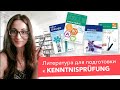 Лучшая литература. Как готовиться к Kenntnisprüfung?