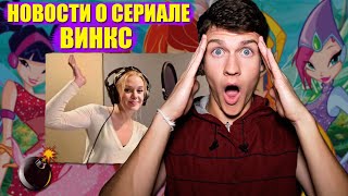 ДАТА ВЫХОДА 1 СЕЗОНА ВИНКС ОТ НЕТФЛИКС 🔥 || Работа над 2 сезоном сериала!