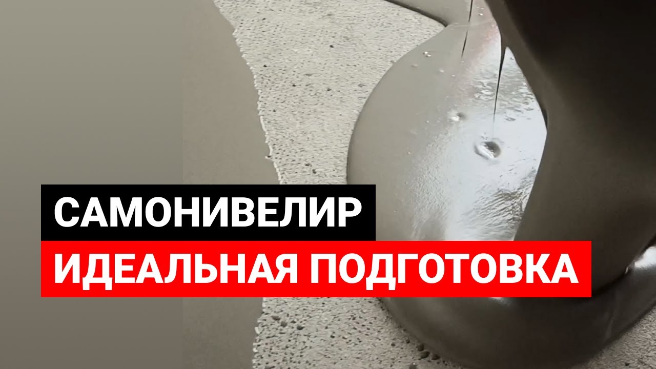 Как выровнять пол / Самонивелир / Идеальная подготовка для пола в ...
