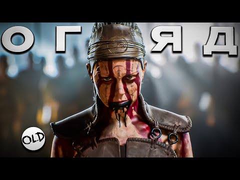 Видео: ОГЛЯД HELLBLADE 2 - ПОЇХАВША ГРА | OLDboi