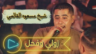 مسعود القالمي 2023 🎶 تلبس الرهيف 🎶 حفل زفاف ميدو خلة 03