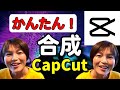 CapCut 合成動画の作り方 クロマキー