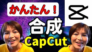 CapCut 合成動画の作り方 クロマキー