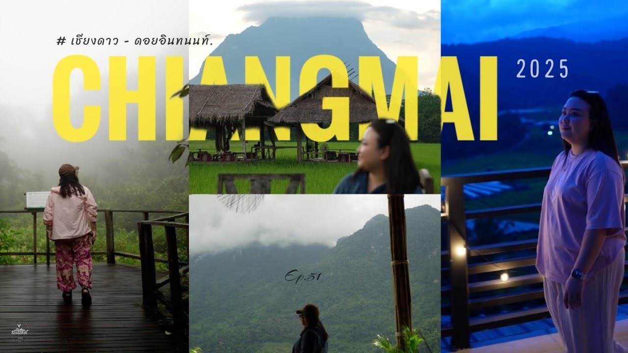Ep.51 เชียงใหม่ 2025 | เชียงดาว - ดอยอินทนนท์  ⛰️