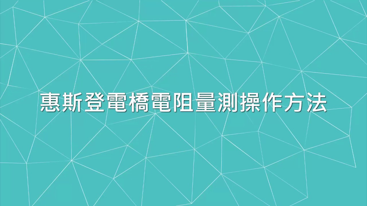 自辦職前訓練數位教材_惠斯登電橋(Wheatstone Bridge)使用(完整版)