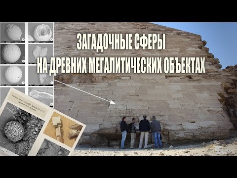 ЗАГАДОЧНЫЕ СФЕРЫ НА