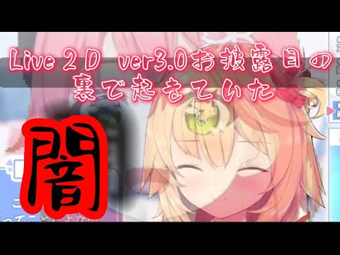 【闇】Live2D ver3.0お披露目の裏で起きた恐怖の映像【さくらみこ/赤井はあと/白上フブキ/夜空メル/ホロライブ】2022.7.9