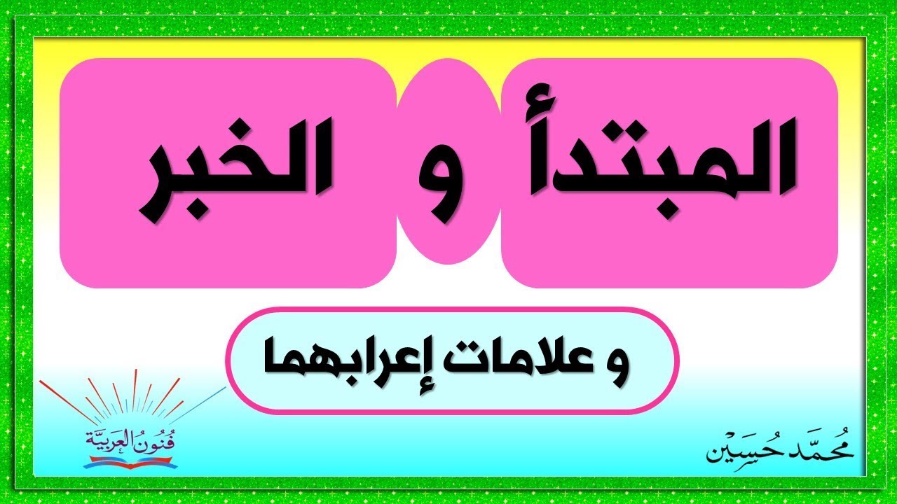 علامات رفع والخبر مما يلي المبتدأ أي من أي مما