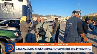 Λέσβος: Αποκλεισμός στο λιμάνι από τους κτηνοτρόφους - Ζητούν σαφές χρονοδιάγραμμα πληρωμών| OPEN TV