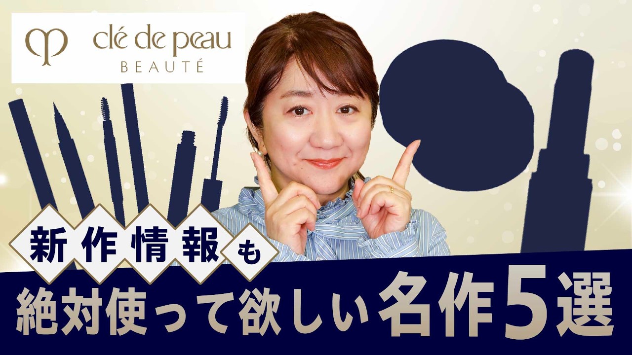 【新製品情報有!!】クレ・ド・ポーボーテを愛する化粧品店長が選ぶ名品コスメとは?
