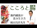 【臨床医が解説】腸内細菌が喜ぶ生き方「こころと腸の関係」