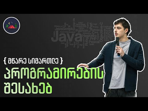 მწარე სიმართლე პროგრამირების შესახებ!!!!