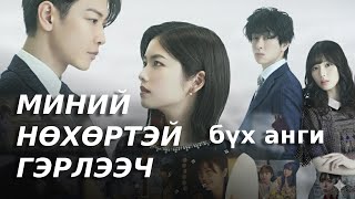 видео: Миний Нөхөртэй Гэрлээч | бүх анги | Япон хувилбар картинка: Миний Нөхөртэй Гэрлээч | бүх анги | Япон хувилбар