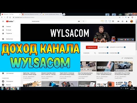 Доход канала Wylsacom на Ютубе